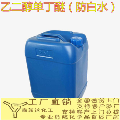 防白水 乙二醇單丁醚  批發 25L  包郵