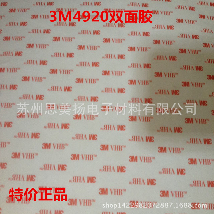 供应正品3M4920双面胶 耐温VHB强力双面胶带4920胶带代模切冲型