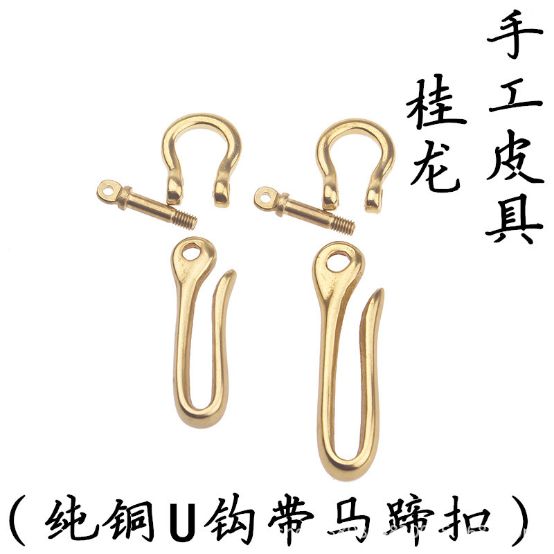 纯铜U型钩子财布扣养牛黄铜钥匙扣纯铜钥匙扣纯手工 个性diy 制作