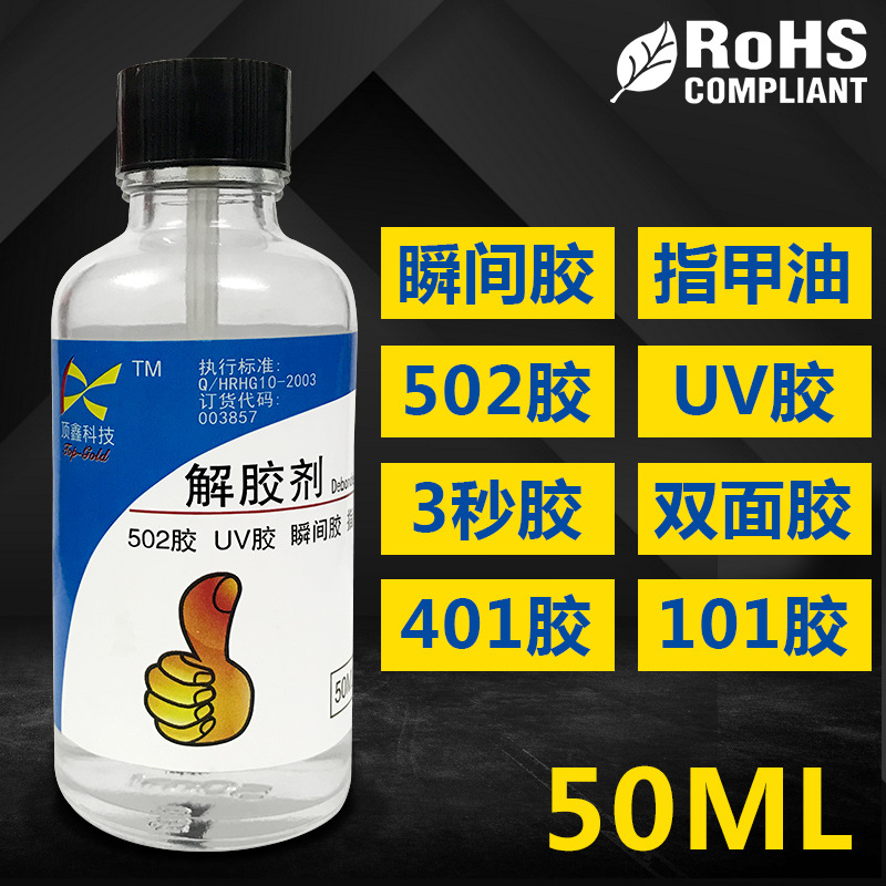 丙酮清除剂溶解不干胶洗甲水502解胶剂去除快干瞬间UV胶水