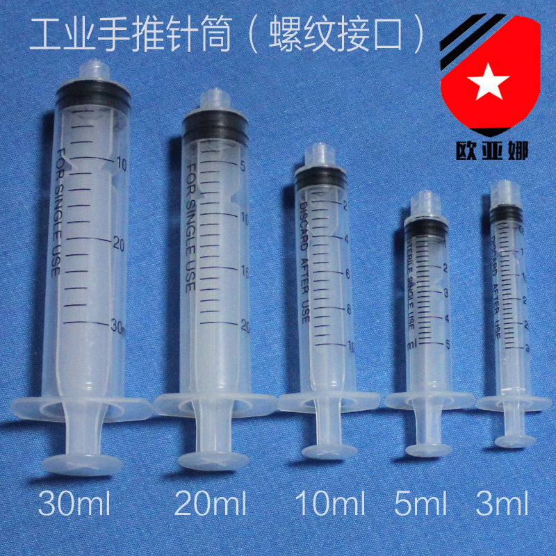 工业螺纹针筒 内螺牙接口手推注射针筒工业针筒