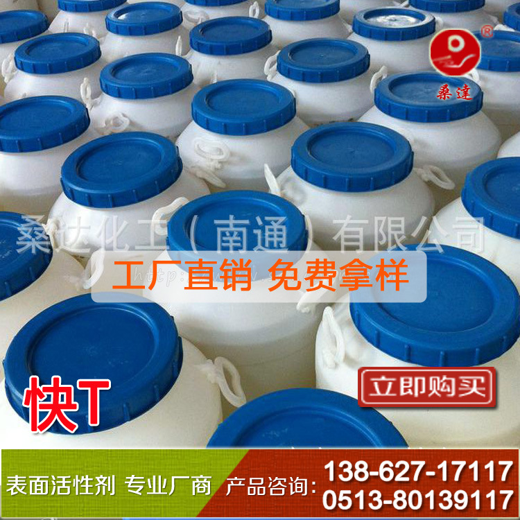 厂部优品快速渗透剂T  快T小分子高效高效环保液体润湿