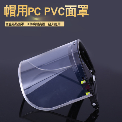 现货批发合盛帽用pvc耐高温面罩 透明pc安全防护防飞溅防冲击面屏|ru