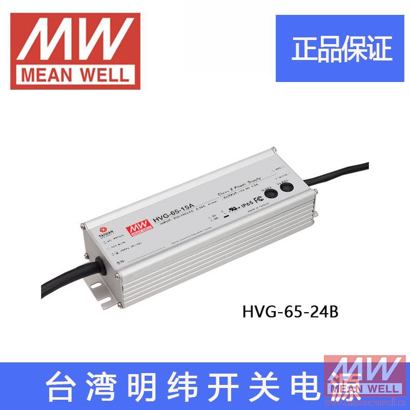 HVG-65-24B 65W 24V2.71A台湾明纬65W主动PFC恒流防水型开关电源