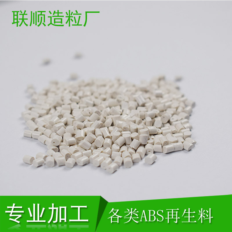 【造粒厂】白色ABS再生料 韧性好  ABS副牌 自产自销易配色
