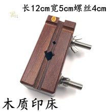 刻床实木印床 篆刻印章卡石章木章固定工具 初学者练习用