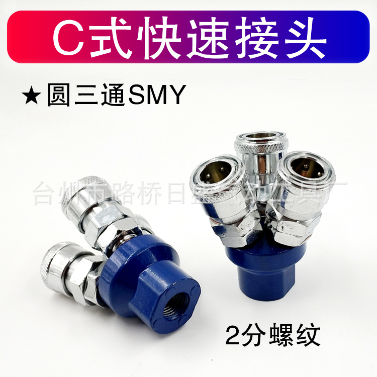 C式气动快速接头 SMY圆三通三叉空压机气管接头2分内丝接口配气泵