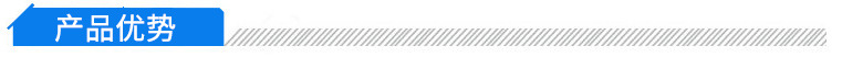产品优势
