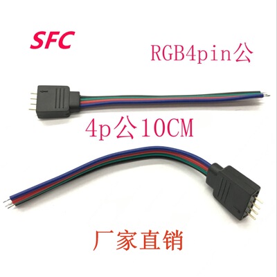 35285050RGB4p公LED灯具灯带灯条控制器连接线