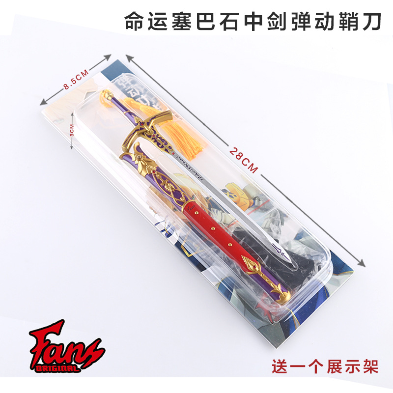 命运塞巴石中剑4