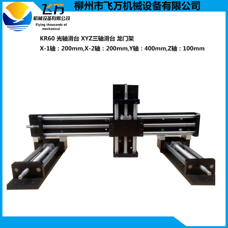 包邮飞万厂家光轴滑台 XYZ三轴组龙门式 行程可定