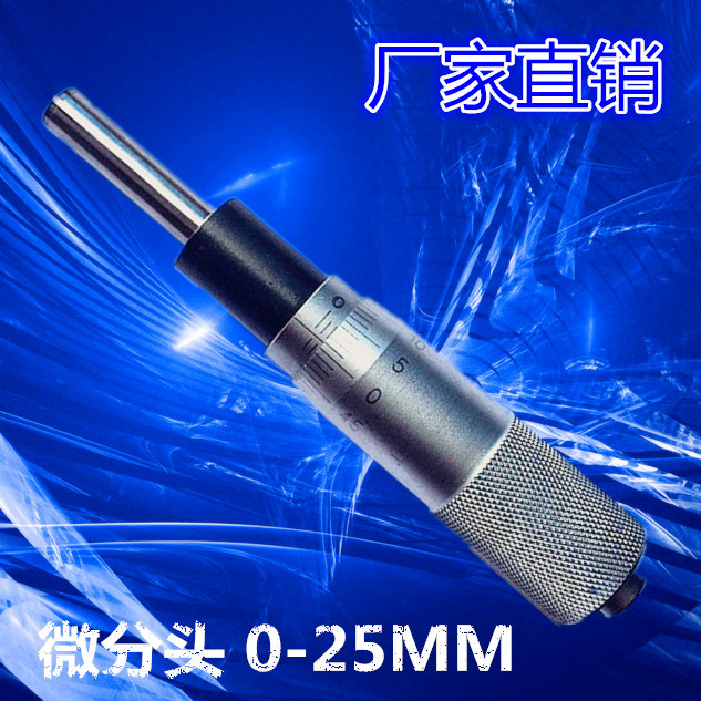 直销微分头0-6.5mm 测微头0-13mm 微调螺母 千分尺0-25mm 测量头