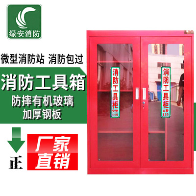 绿安消防箱微型消防站消防工具柜消防器材柜战备柜应急箱展示柜|ru