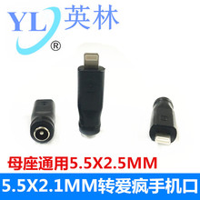 DC5.5X2.1 5MM母座头转平菓5/6/7S手机电源转接头转换插头线