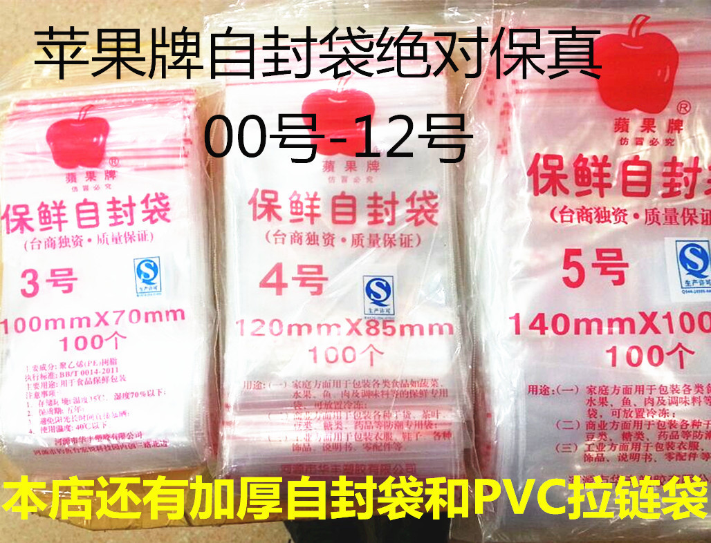 1号苹果牌封口袋5*7自封袋饰品包装袋密实袋