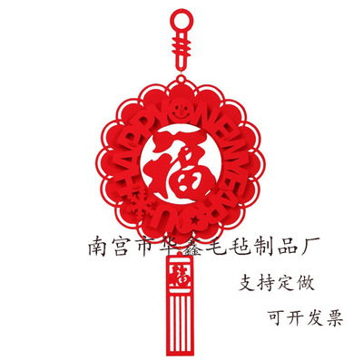 [无纺布毛毡立体新年快乐挂件 福字灯笼挂件 春节装饰布置用品] 无纺布毛毡立体新年快乐挂件 福字灯笼挂件 春节装饰布置用品