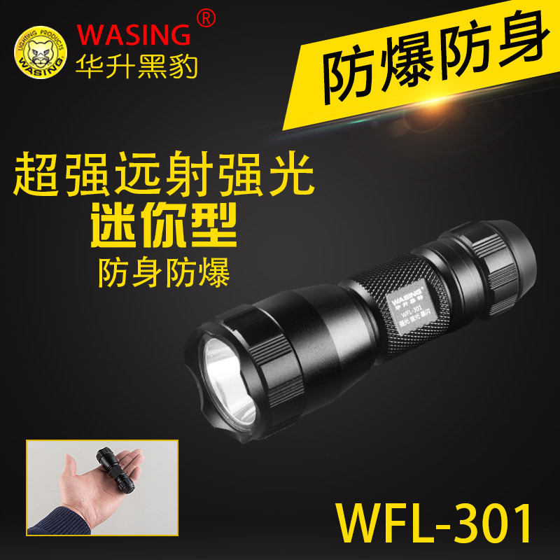 华升黑豹WFL-301迷你型LED防爆手电筒强光充电家用户外工业照明灯|ms