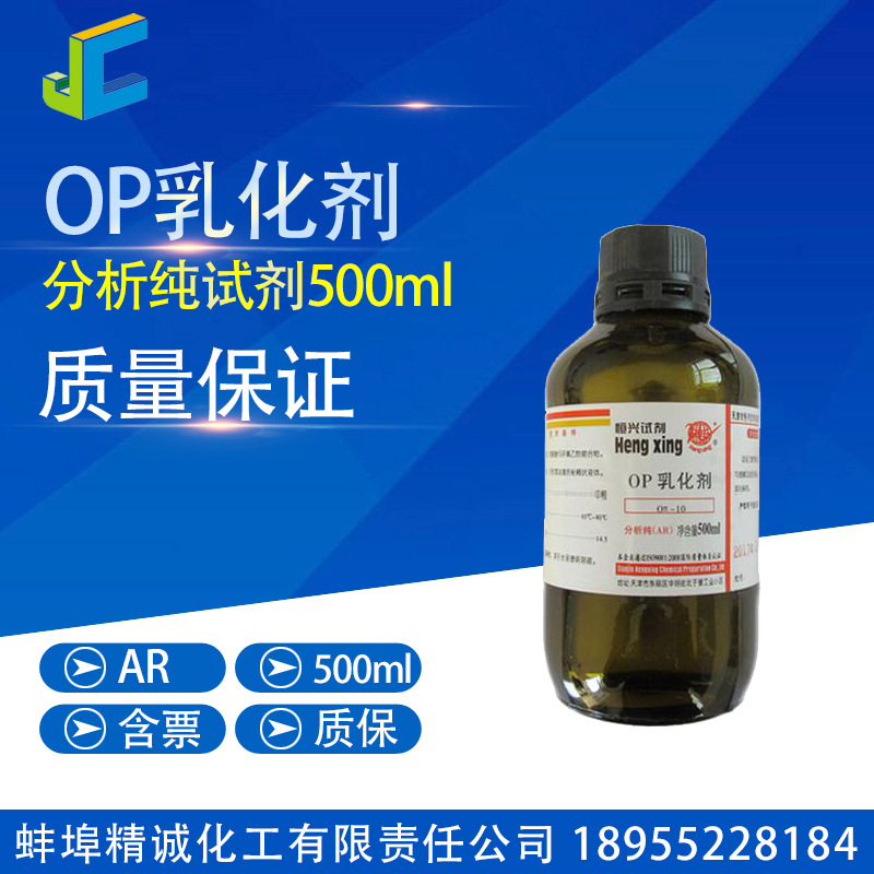 分析纯 OP乳化剂 AR500ML  AR