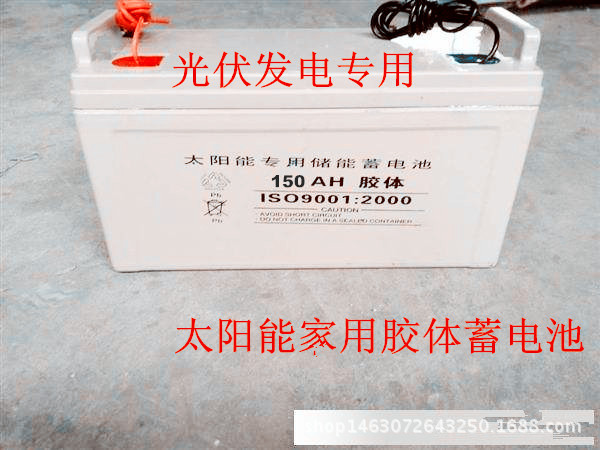 光伏发电家用蓄电池12V150AH太阳能胶体蓄电池电瓶厂家