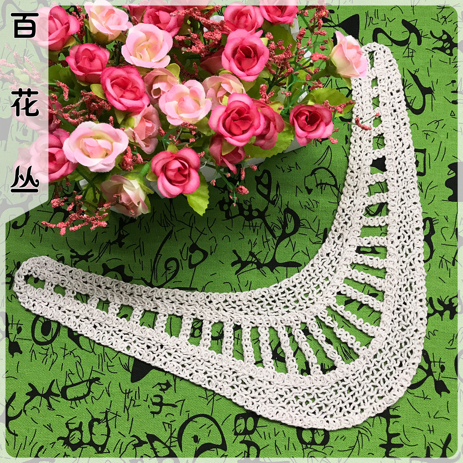 微笑脸圆领棉线领花 品质水溶蕾丝刺绣花贴 镂空女装领子