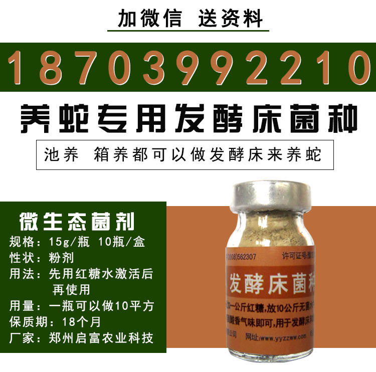 养蛇发酵床菌种