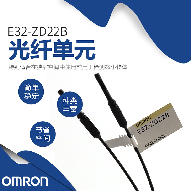 原装正品 Omron/欧姆龙 E32-ZD22B E32系列 传感器/光纤头/单元