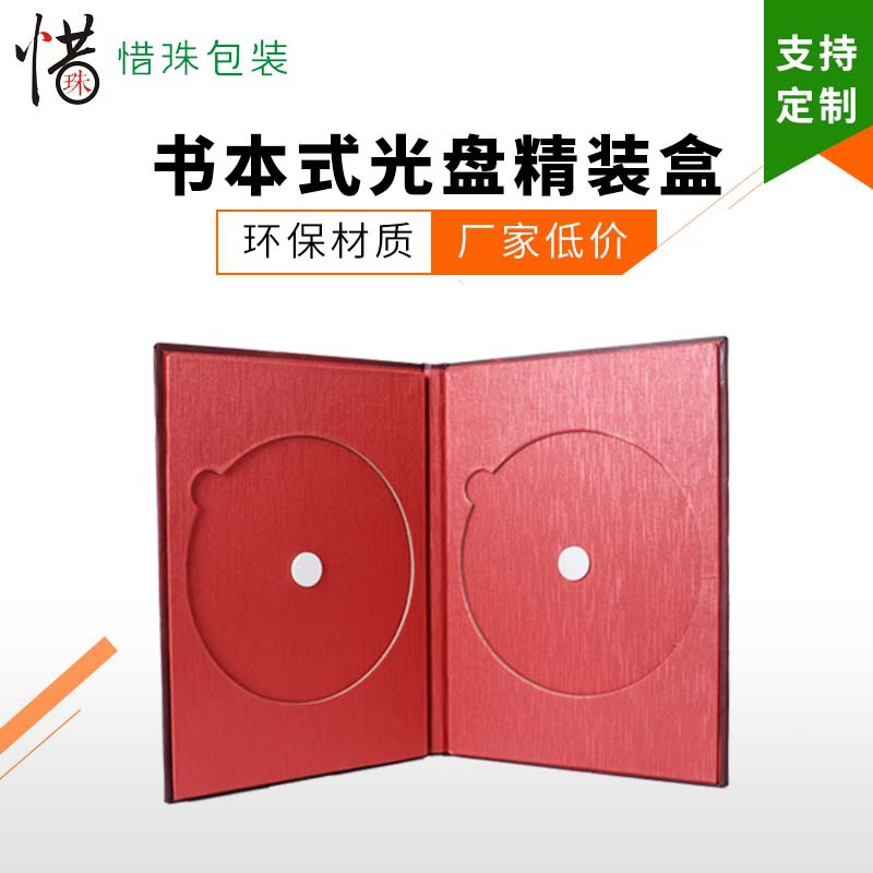 定制书本式光盘盒CD包装盒CD精装盒可带金边加LOGO图案颜色可选