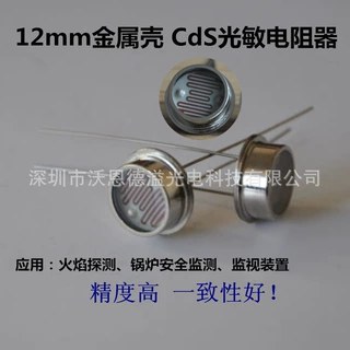 现货销售 直径12mm金属壳光敏电阻  火焰探测器FC7电眼应用