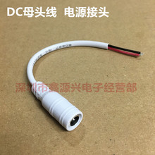 ��ɫDCĸ�^�� �����Դ���D�Ӿ��A��LED���l�� DC5521 5.5*2.1mm