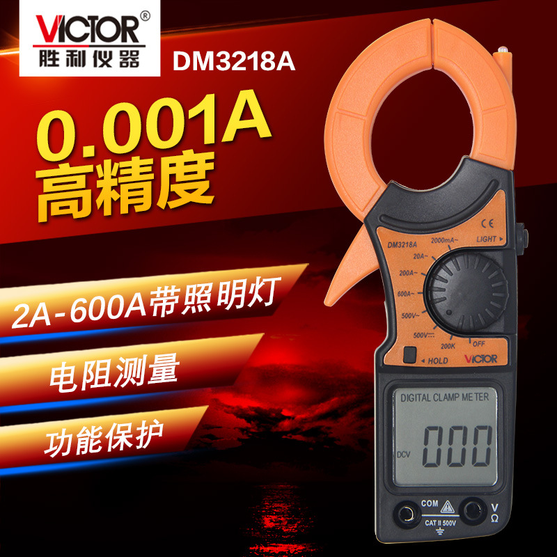  批发联系客服胜利DM3218A 数字钳形表 钳形电流表