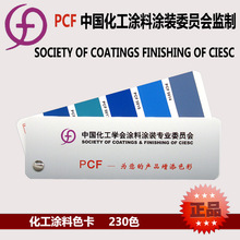 PCF化工涂料色卡国标色卡 粉末涂料/油漆涂料色卡