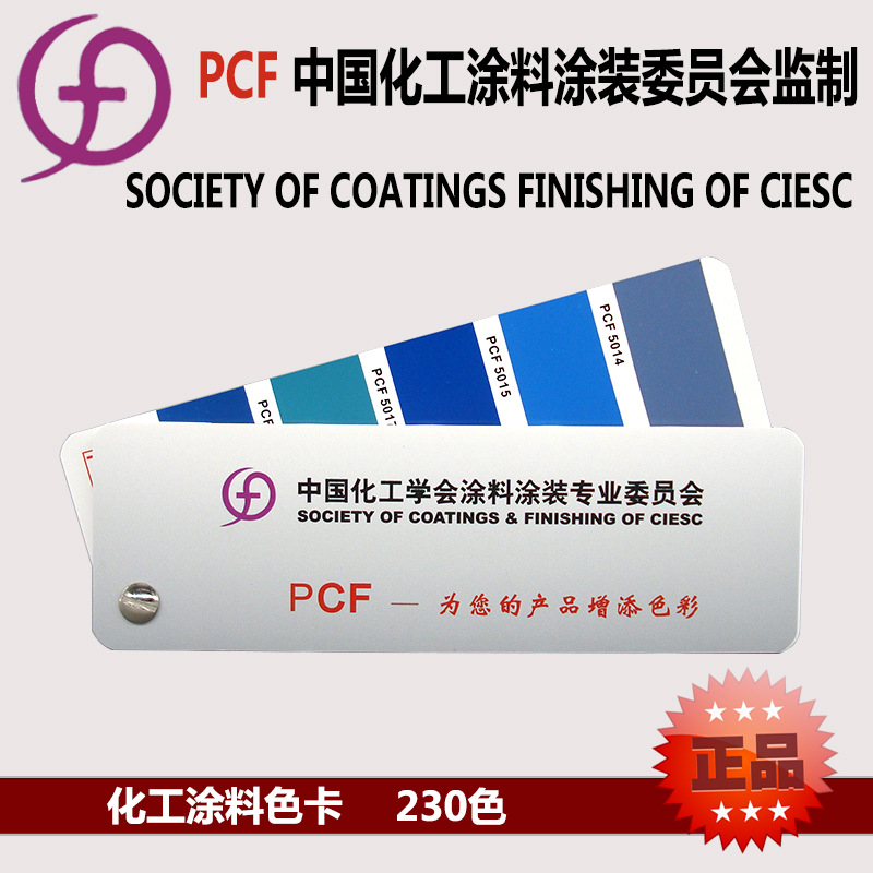 PCF化工涂料色卡国标色卡 粉末涂料/油漆涂料色卡