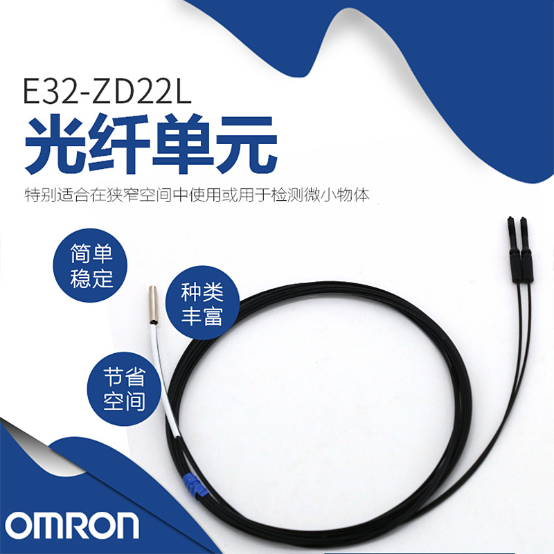 原装正品 Omron/欧姆龙 E32-ZD22L  E32系列 传感器/光纤头/单元