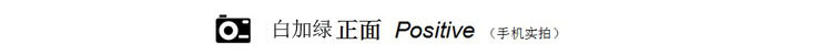 白加绿正面