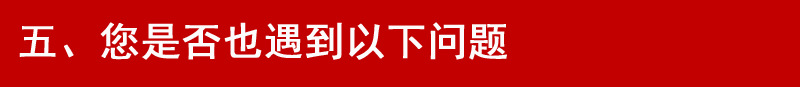 五、您是否也遇到以下问题