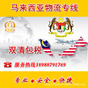 马来西亚专线国际物流马来西亚物流国际快递东南亚双清包税到门