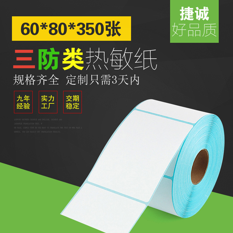 热敏不干胶标签条码打印贴纸 S60*80*350张 物流标签纸 出口贴纸