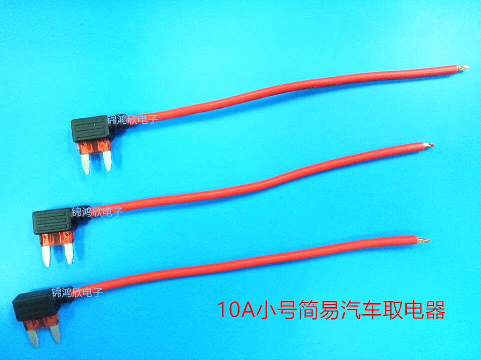 供应小号汽车插片保险丝 取电器 10A 简易取电器
