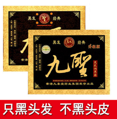 九聖靈芝草本潤黑露植物不沾頭皮染發劑黑發劑