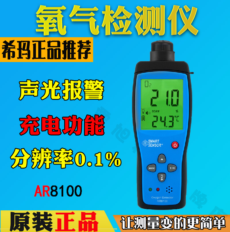希玛AR8100氧气浓度/含氧量检测仪 O2氧气测试仪 测氧仪带报警器