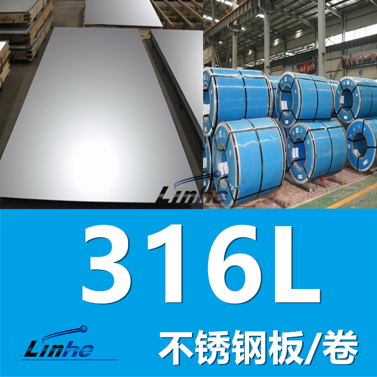 领合：供应316L板材，316L不锈钢板 316L切割板