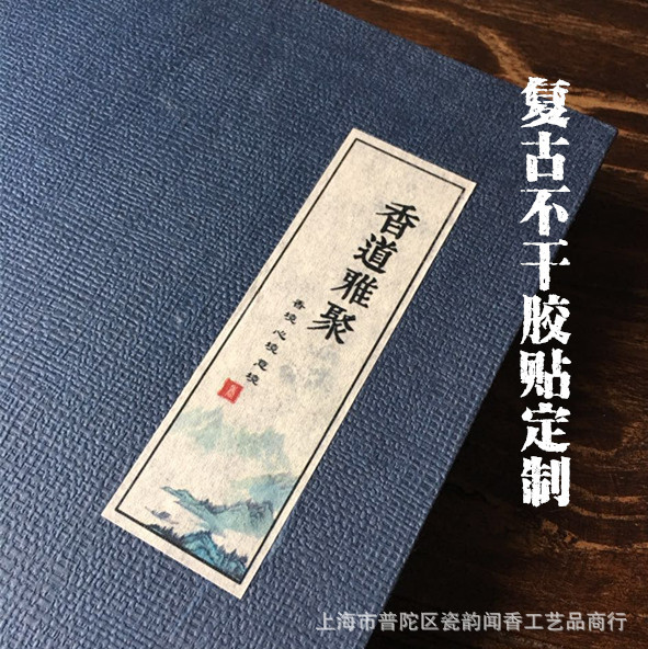 香道包装礼盒不干胶贴 线香香具礼盒标贴定制服务