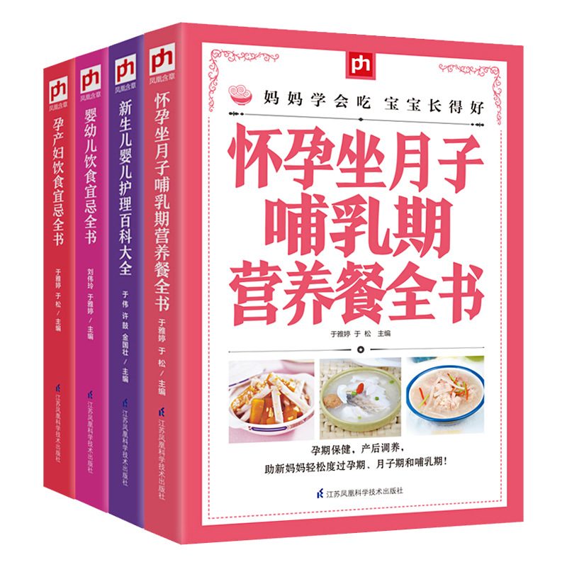 (4册)婴幼儿饮食宜忌书坐月子哺乳期营养餐书孕产妇饮食宜忌q