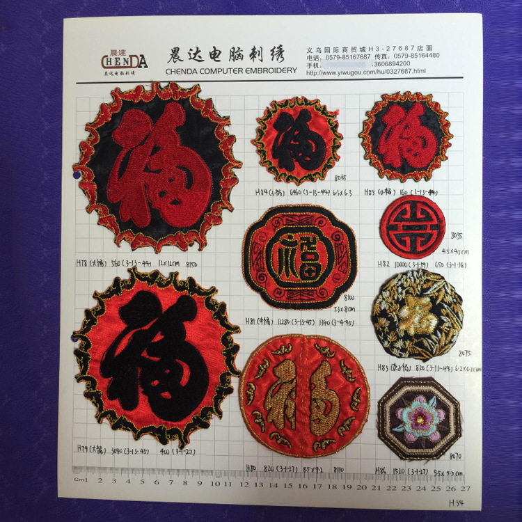 厂家直销 DIY现货布贴中国风福 电脑刺绣服装辅料舞台服装饰旗袍