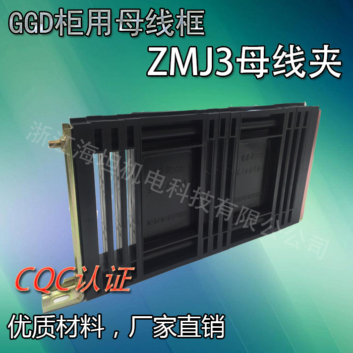 批发  低压成套母线框 GGD柜体母线夹ZMJ3  厂家质量保证