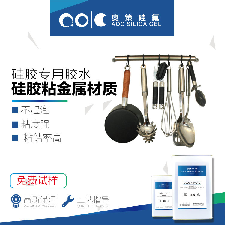 硅胶不粘锅锅铲 金属类 硅胶胶水 处理剂 技术指导 厂家低价促销