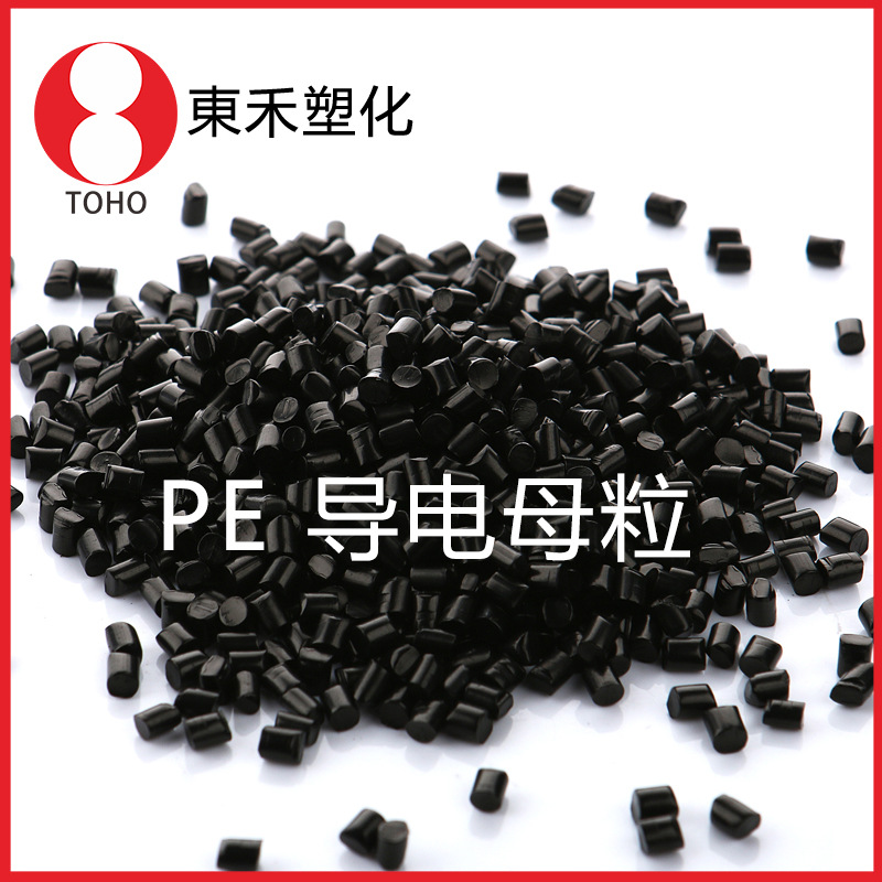 炭黑导电PE母料 PE导电塑料母粒 PE导电颗粒 阻值稳定—东禾塑化