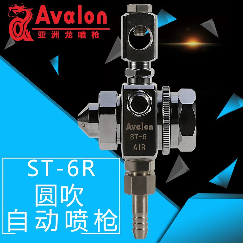台湾亚洲龙ST-6R喷枪圆吹自动喷漆枪丸吹自动喷漆枪喷点油漆喷枪