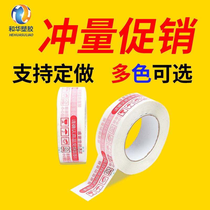 厂家批发快递打包胶带 印字警示语胶带 淘宝电商防盗胶带现货