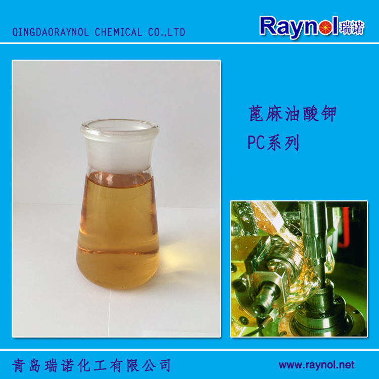 直供蓖麻油酸钾系列 RAYNOL PC-3840  工业级